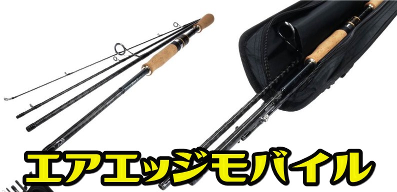 ダイワ(DAIWA) バスロッド エアエッジ モバイル 664MLB 釣り竿 | www