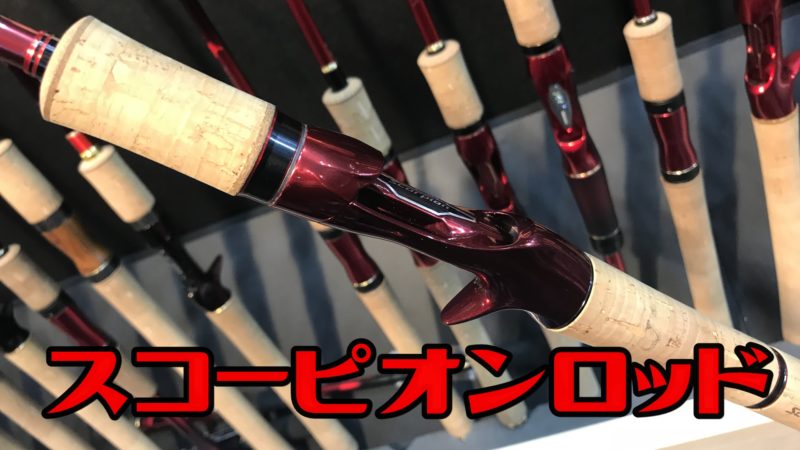 シマノの新しいスコーピオンロッドは3月発売予定 かなり欲しいロッド Bassou Net